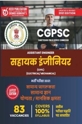 CGPSC सहायक इंजीनियर परीक्षा